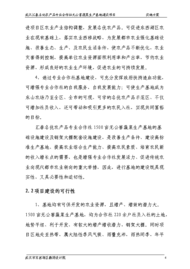 （終稿）農產品專業合作社無公害蔬菜生產基地新增項目可行性投資論證建議書.doc（最終版）第11頁