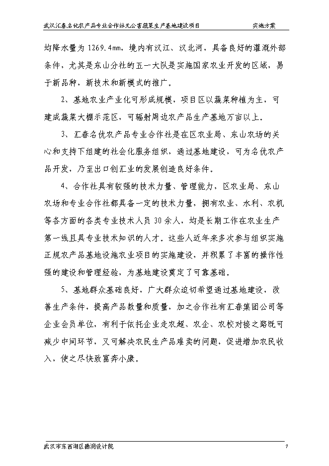 （終稿）農產品專業合作社無公害蔬菜生產基地新增項目可行性投資論證建議書.doc（最終版）第12頁