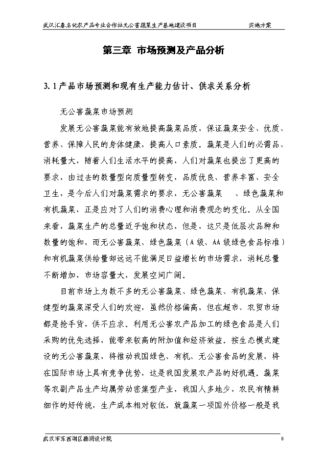 （終稿）農產品專業合作社無公害蔬菜生產基地新增項目可行性投資論證建議書.doc（最終版）第13頁