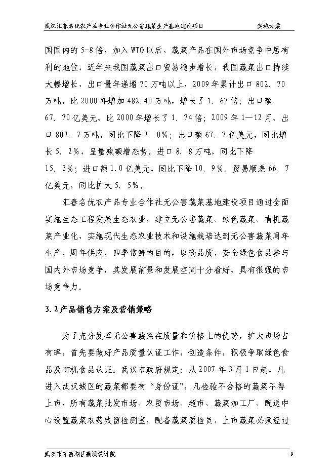 （終稿）農產品專業合作社無公害蔬菜生產基地新增項目可行性投資論證建議書.doc（最終版）第14頁