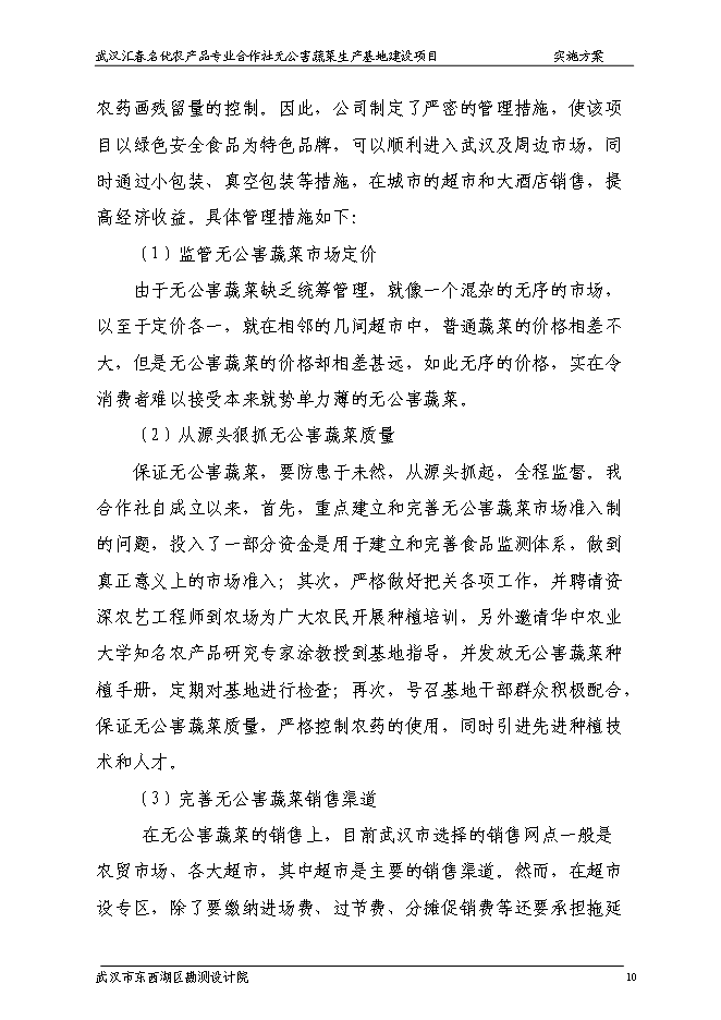 （終稿）農產品專業合作社無公害蔬菜生產基地新增項目可行性投資論證建議書.doc（最終版）第15頁
