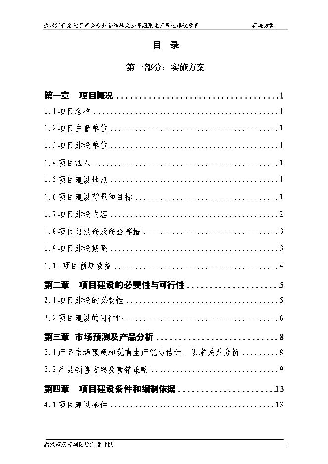 （終稿）農產品專業合作社無公害蔬菜生產基地新增項目可行性投資論證建議書.doc（最終版）第2頁