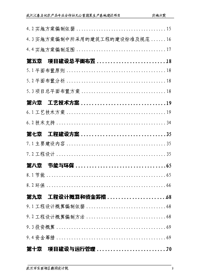 （終稿）農產品專業合作社無公害蔬菜生產基地新增項目可行性投資論證建議書.doc（最終版）第3頁