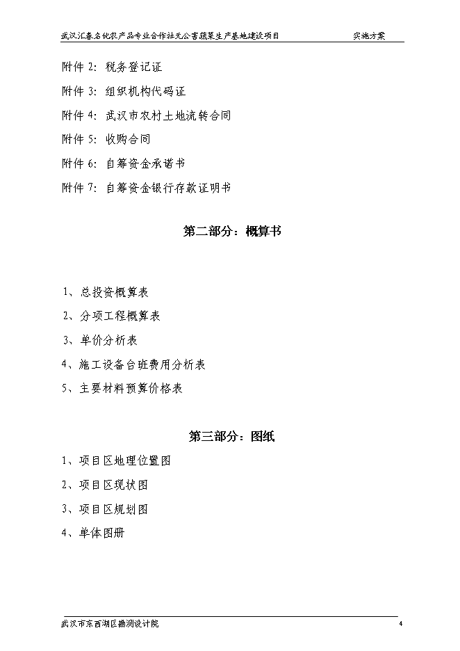 （終稿）農產品專業合作社無公害蔬菜生產基地新增項目可行性投資論證建議書.doc（最終版）第5頁