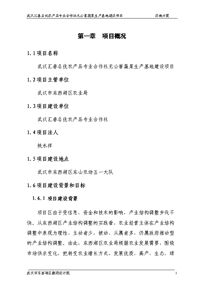 （終稿）農產品專業合作社無公害蔬菜生產基地新增項目可行性投資論證建議書.doc（最終版）第6頁