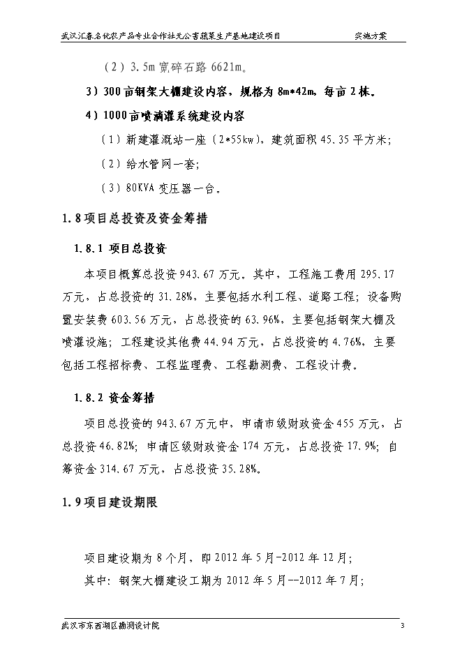 （終稿）農產品專業合作社無公害蔬菜生產基地新增項目可行性投資論證建議書.doc（最終版）第8頁
