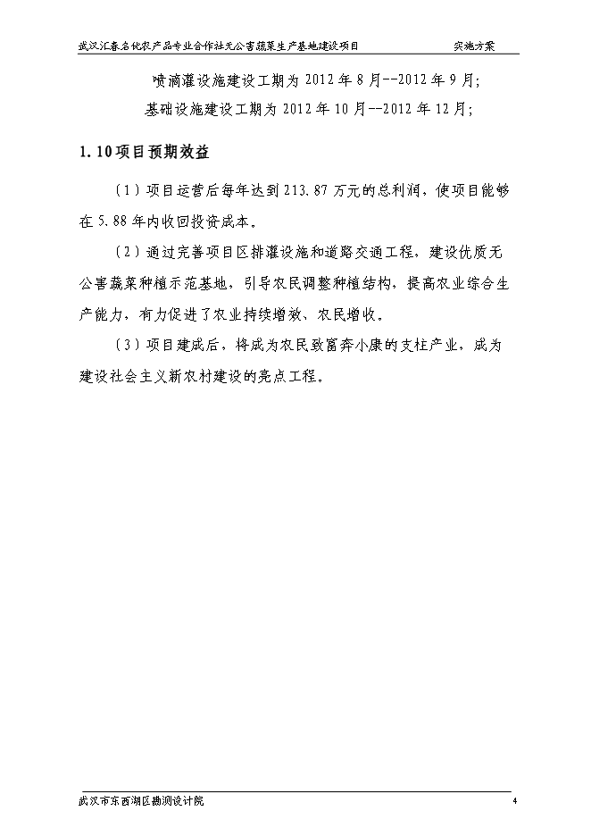 （終稿）農產品專業合作社無公害蔬菜生產基地新增項目可行性投資論證建議書.doc（最終版）第9頁