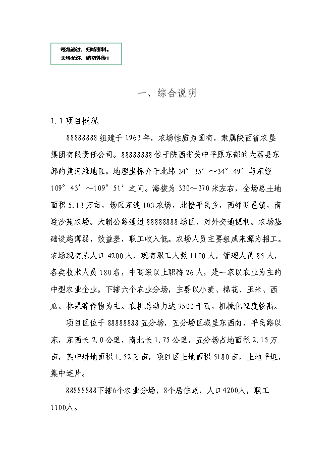 （終稿）農業綜合開發增量資金土地治理項新增項目可行性投資論證建議書.doc（最終版）第1頁