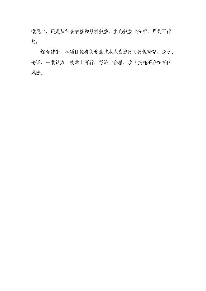 （終稿）農業綜合開發增量資金土地治理項新增項目可行性投資論證建議書.doc（最終版）第10頁