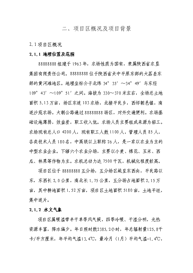 （終稿）農業綜合開發增量資金土地治理項新增項目可行性投資論證建議書.doc（最終版）第11頁