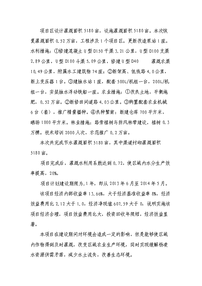 （終稿）農業綜合開發增量資金土地治理項新增項目可行性投資論證建議書.doc（最終版）第2頁