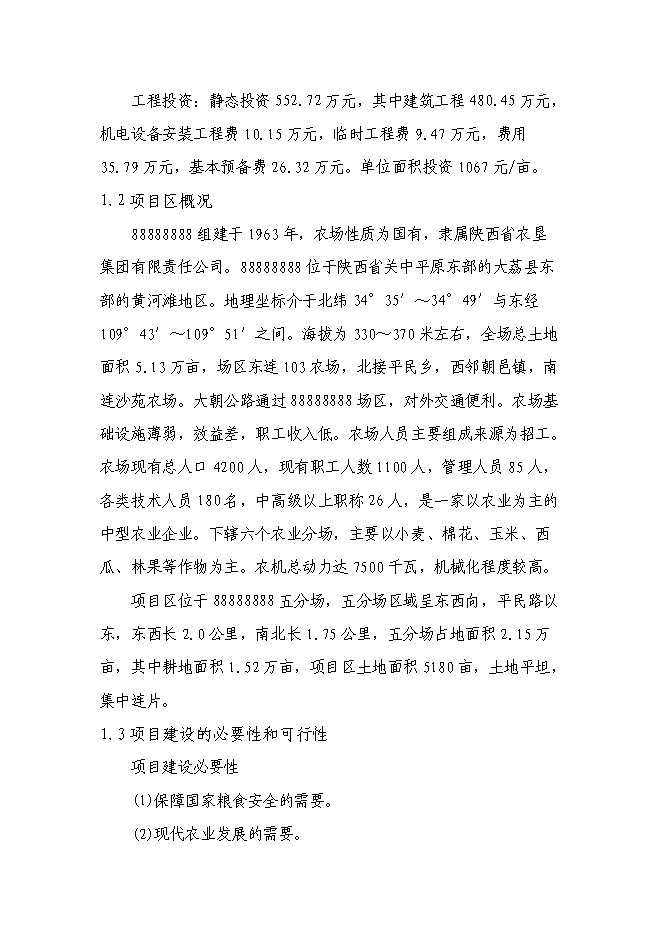 （終稿）農業綜合開發增量資金土地治理項新增項目可行性投資論證建議書.doc（最終版）第3頁