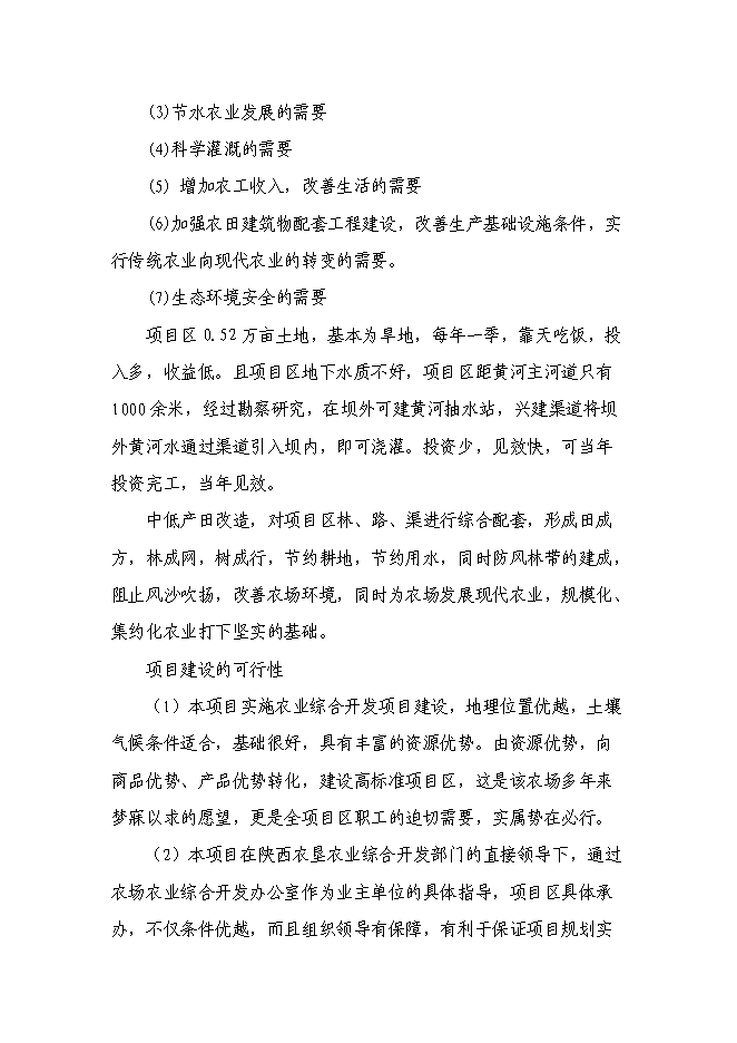 （終稿）農業綜合開發增量資金土地治理項新增項目可行性投資論證建議書.doc（最終版）第4頁