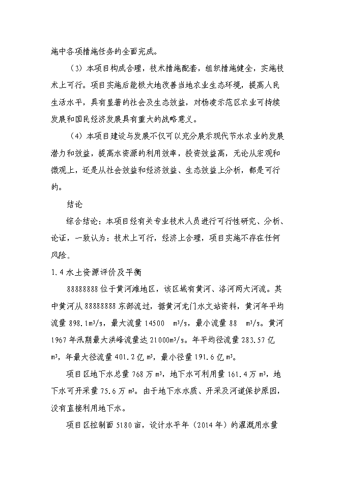 （終稿）農業綜合開發增量資金土地治理項新增項目可行性投資論證建議書.doc（最終版）第5頁