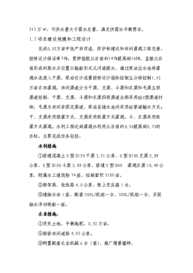 （終稿）農業綜合開發增量資金土地治理項新增項目可行性投資論證建議書.doc（最終版）第6頁