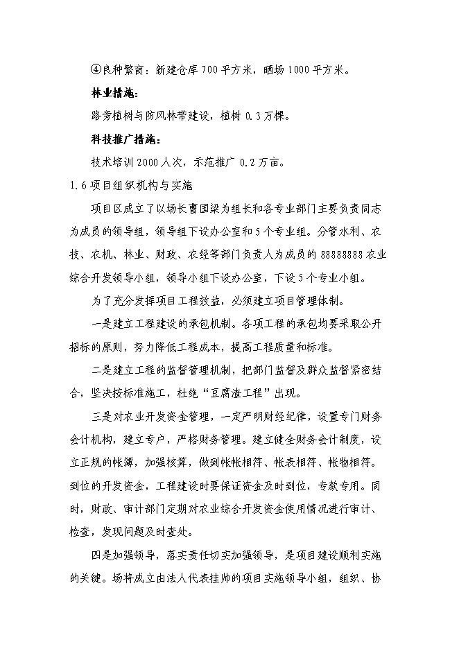 （終稿）農業綜合開發增量資金土地治理項新增項目可行性投資論證建議書.doc（最終版）第7頁