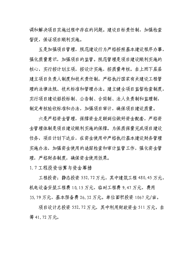 （終稿）農業綜合開發增量資金土地治理項新增項目可行性投資論證建議書.doc（最終版）第8頁