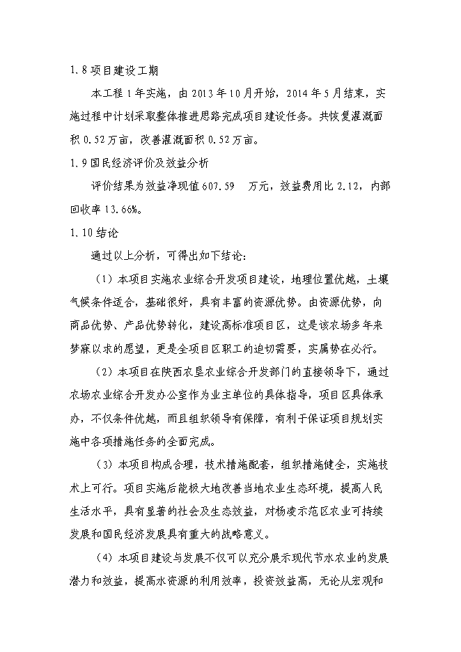 （終稿）農業綜合開發增量資金土地治理項新增項目可行性投資論證建議書.doc（最終版）第9頁