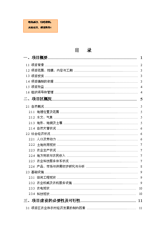 （終稿）農業綜合開發中低產田改造新增項目可行性投資論證建議書.doc（最終版）