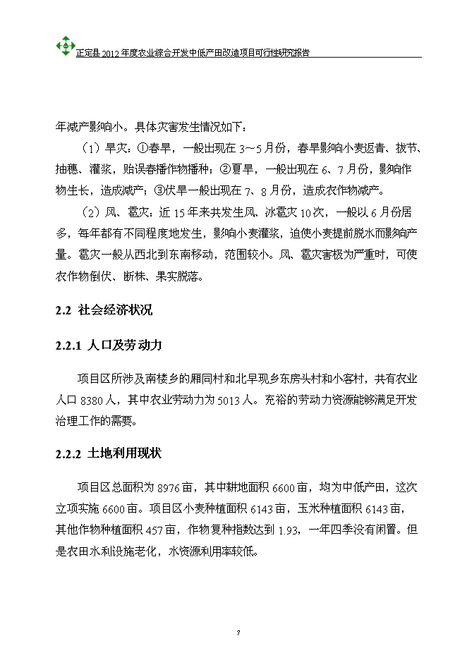 （終稿）農業綜合開發中低產田改造新增項目可行性投資論證建議書.doc（最終版）