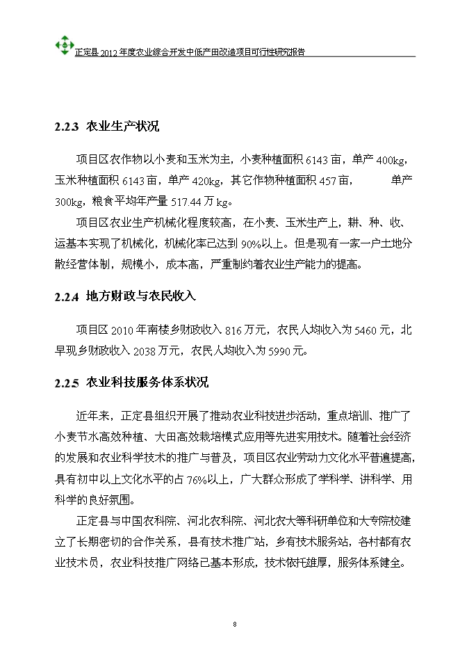 （終稿）農業綜合開發中低產田改造新增項目可行性投資論證建議書.doc（最終版）