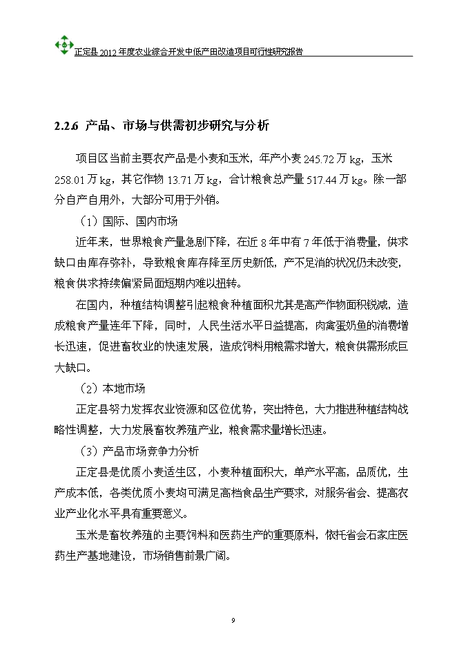 （終稿）農業綜合開發中低產田改造新增項目可行性投資論證建議書.doc（最終版）