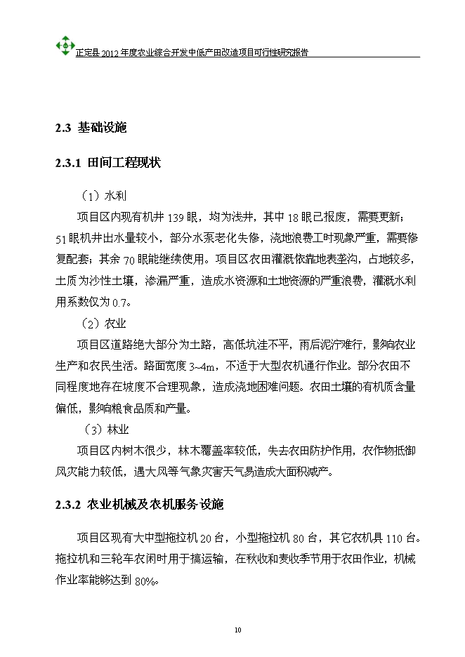 （終稿）農業綜合開發中低產田改造新增項目可行性投資論證建議書.doc（最終版）