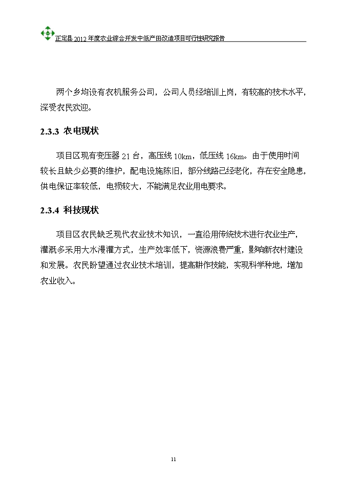 （終稿）農業綜合開發中低產田改造新增項目可行性投資論證建議書.doc（最終版）
