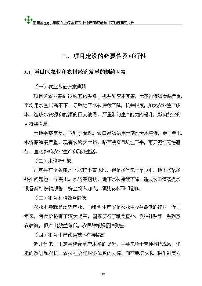 （終稿）農業綜合開發中低產田改造新增項目可行性投資論證建議書.doc（最終版）