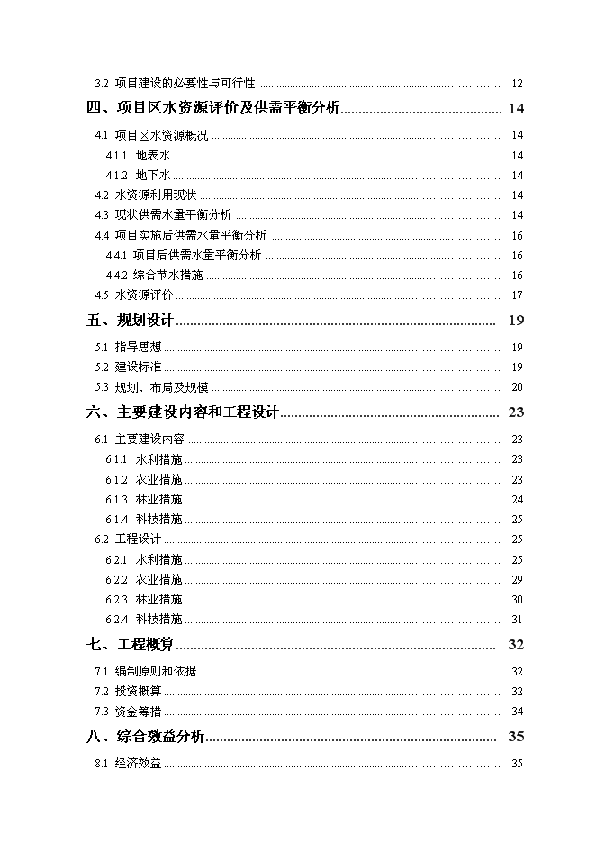 （終稿）農業綜合開發中低產田改造新增項目可行性投資論證建議書.doc（最終版）
