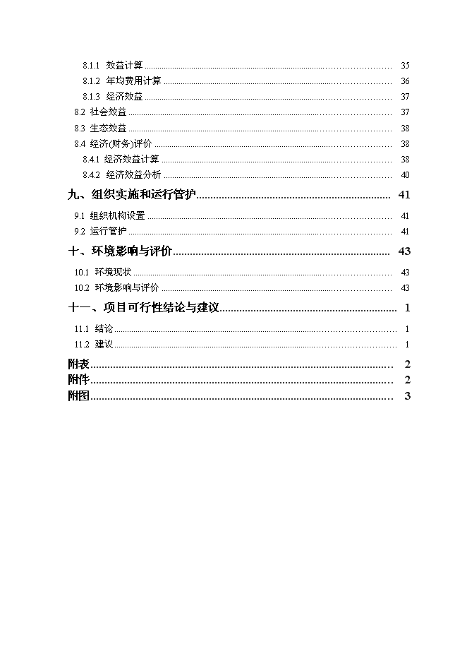 （終稿）農業綜合開發中低產田改造新增項目可行性投資論證建議書.doc（最終版）