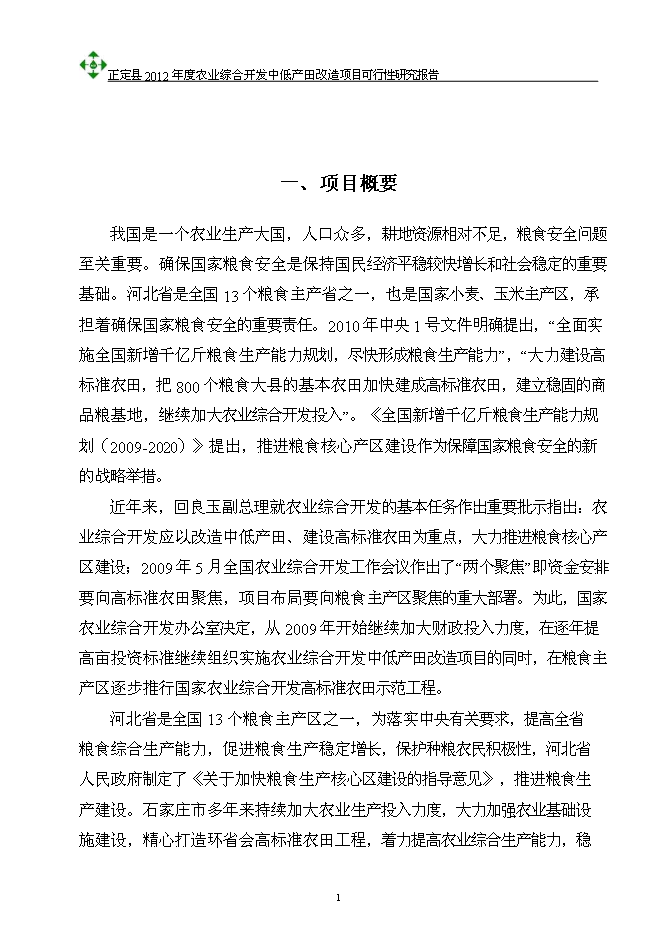 （終稿）農業綜合開發中低產田改造新增項目可行性投資論證建議書.doc（最終版）