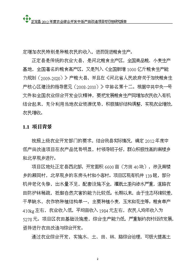 （終稿）農業綜合開發中低產田改造新增項目可行性投資論證建議書.doc（最終版）