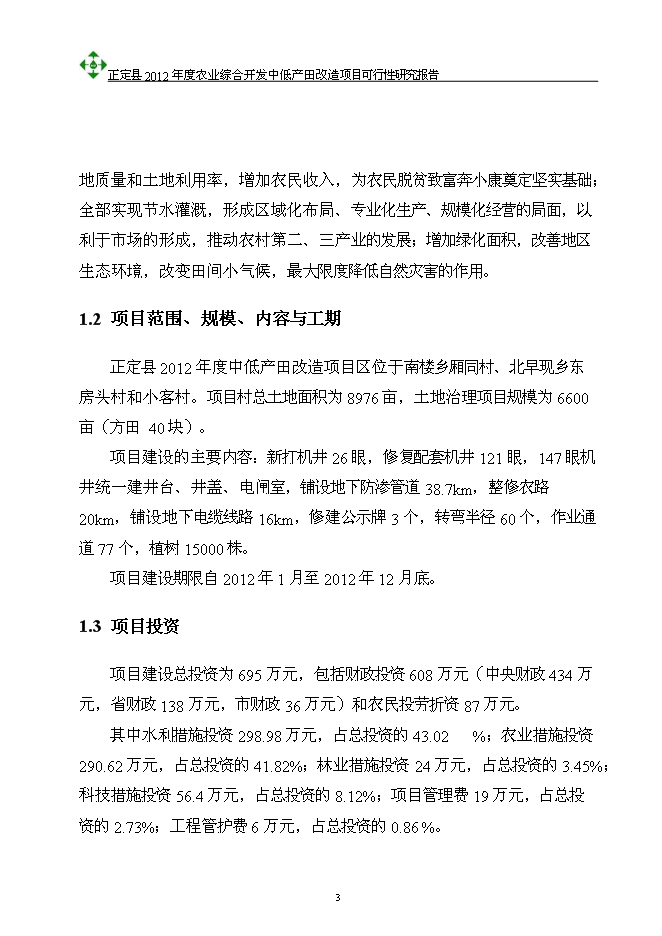 （終稿）農業綜合開發中低產田改造新增項目可行性投資論證建議書.doc（最終版）