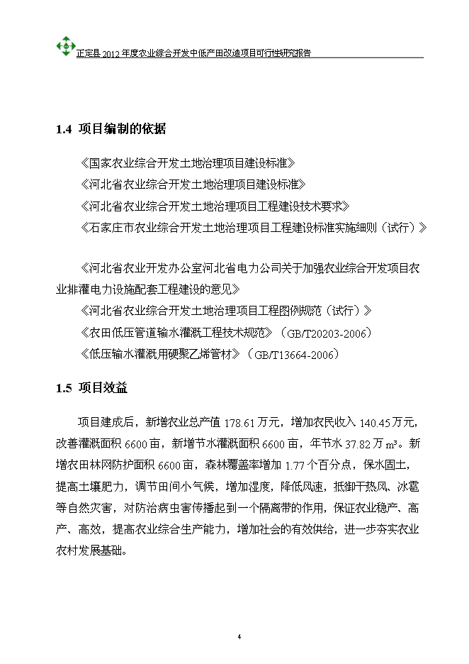 （終稿）農業綜合開發中低產田改造新增項目可行性投資論證建議書.doc（最終版）