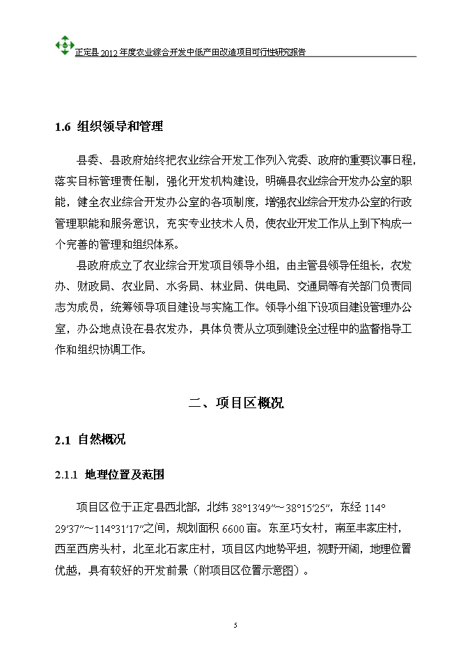 （終稿）農業綜合開發中低產田改造新增項目可行性投資論證建議書.doc（最終版）