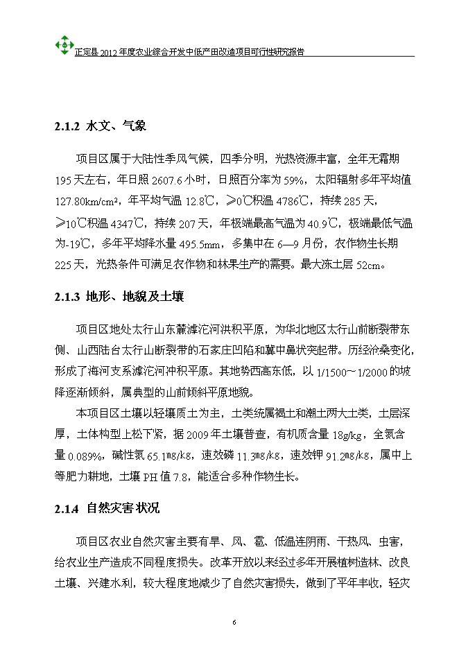 （終稿）農業綜合開發中低產田改造新增項目可行性投資論證建議書.doc（最終版）