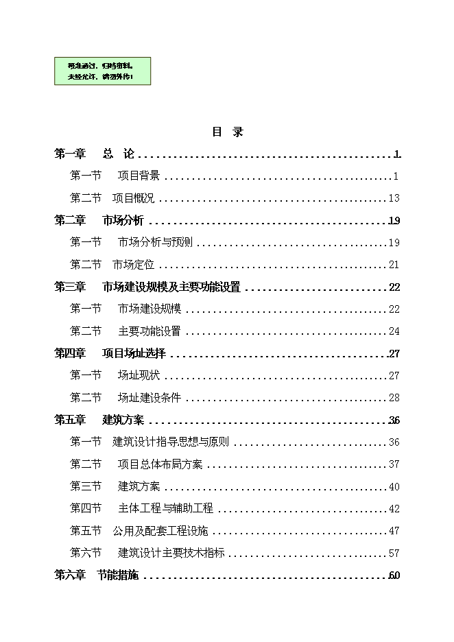 （終稿）農產品綜合批發市場新增項目可行性投資論證建議書.doc（最終版）第1頁