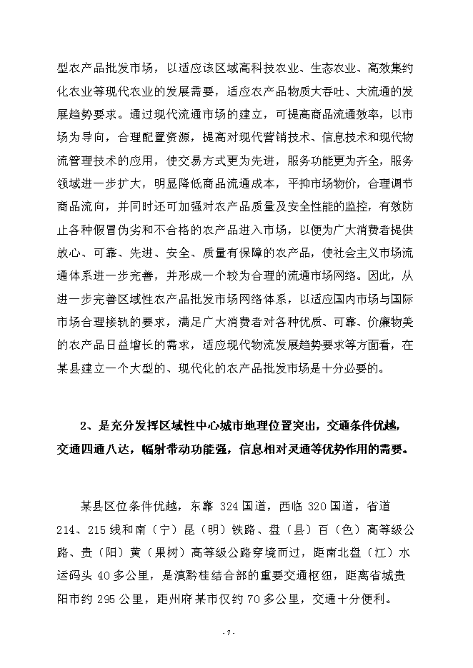 （終稿）農產品綜合批發市場新增項目可行性投資論證建議書.doc（最終版）第10頁