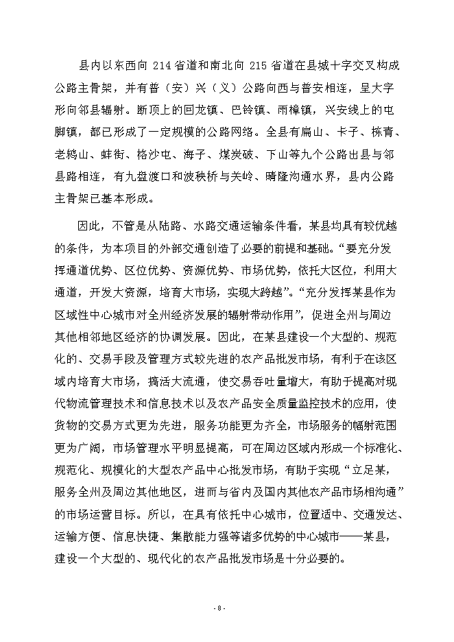 （終稿）農產品綜合批發市場新增項目可行性投資論證建議書.doc（最終版）第11頁