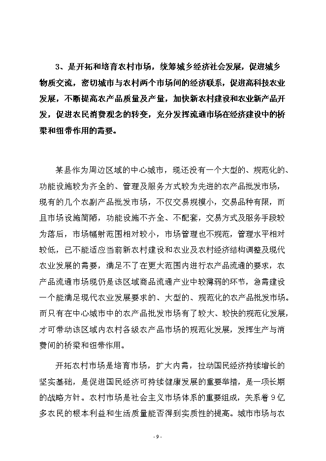 （終稿）農產品綜合批發市場新增項目可行性投資論證建議書.doc（最終版）第12頁