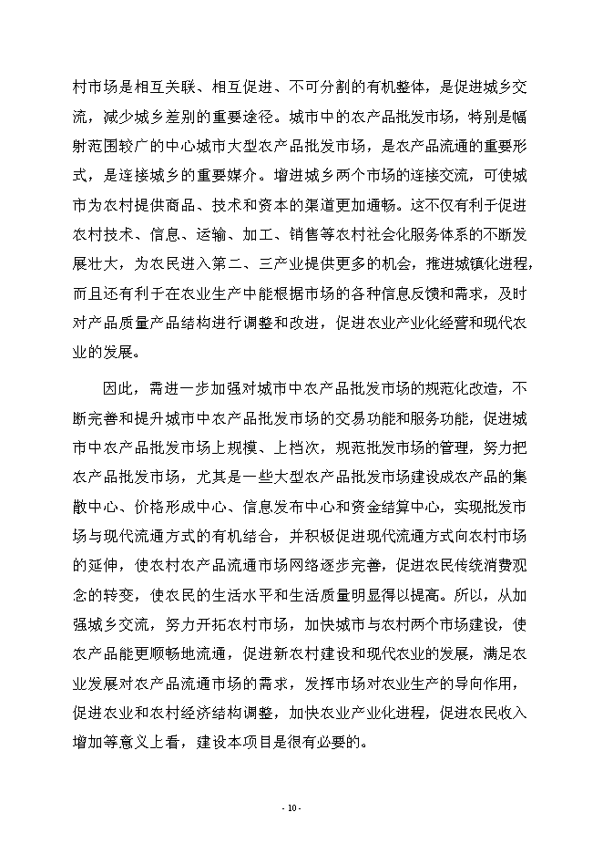 （終稿）農產品綜合批發市場新增項目可行性投資論證建議書.doc（最終版）第13頁