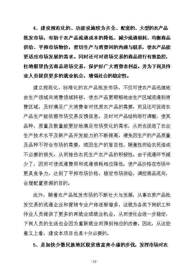 （終稿）農產品綜合批發市場新增項目可行性投資論證建議書.doc（最終版）第14頁