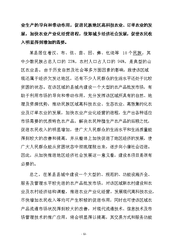 （終稿）農產品綜合批發市場新增項目可行性投資論證建議書.doc（最終版）第15頁