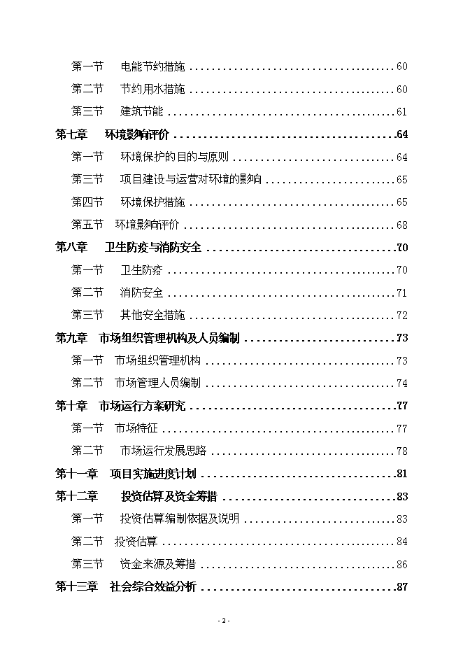 （終稿）農產品綜合批發市場新增項目可行性投資論證建議書.doc（最終版）第2頁