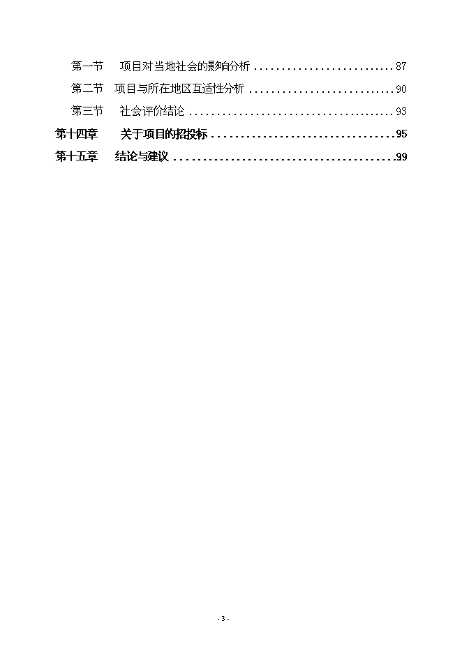 （終稿）農產品綜合批發市場新增項目可行性投資論證建議書.doc（最終版）第3頁
