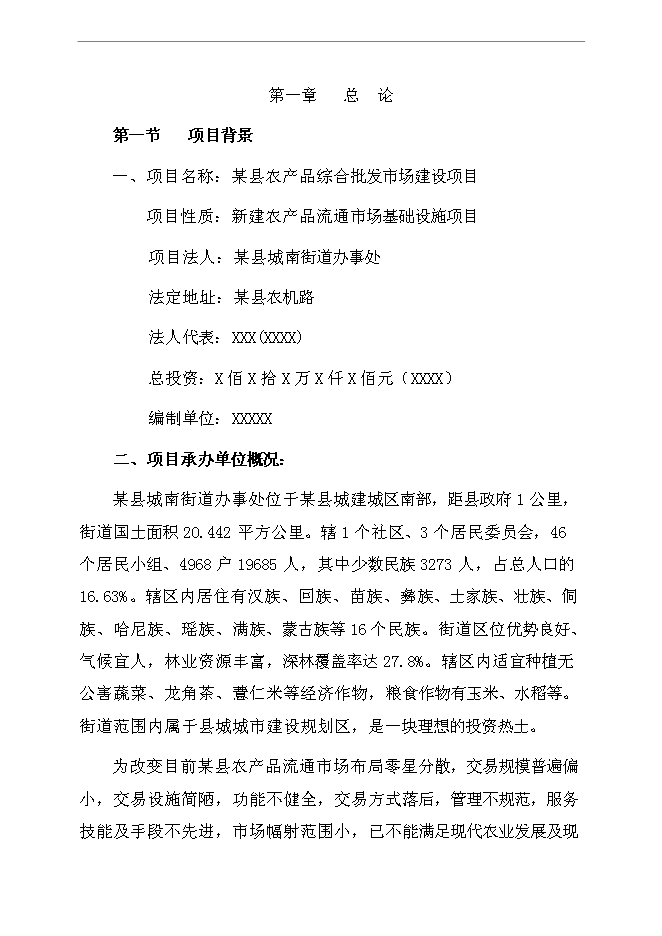 （終稿）農產品綜合批發市場新增項目可行性投資論證建議書.doc（最終版）第4頁