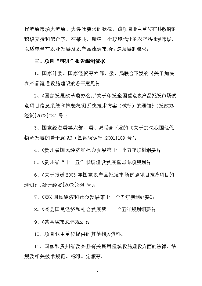 （終稿）農產品綜合批發市場新增項目可行性投資論證建議書.doc（最終版）第5頁
