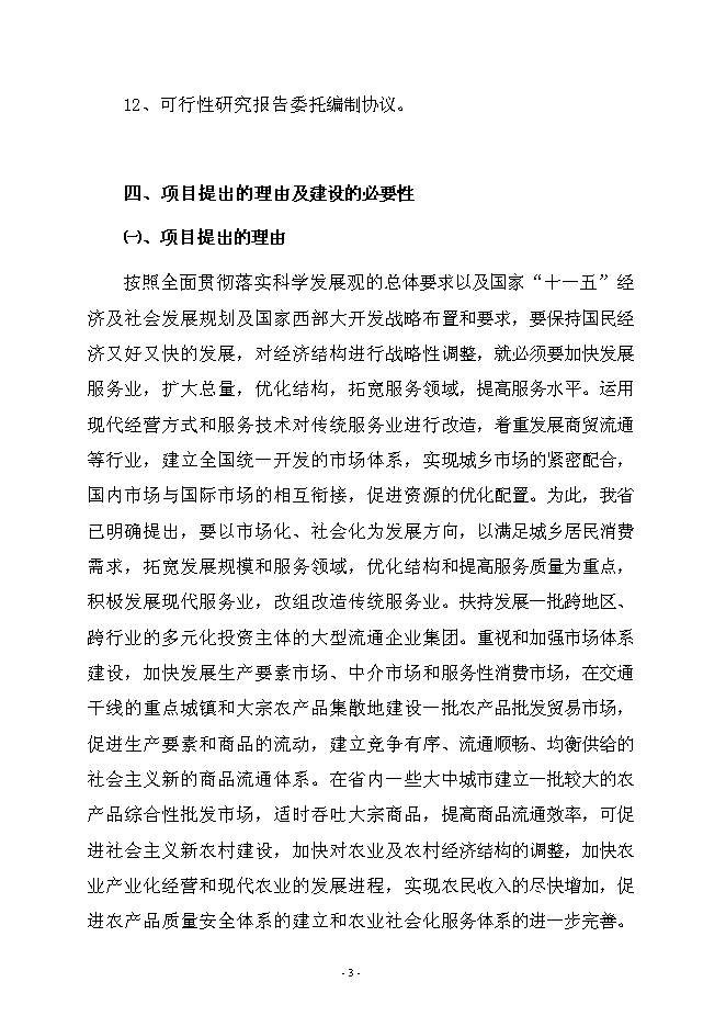 （終稿）農產品綜合批發市場新增項目可行性投資論證建議書.doc（最終版）第6頁