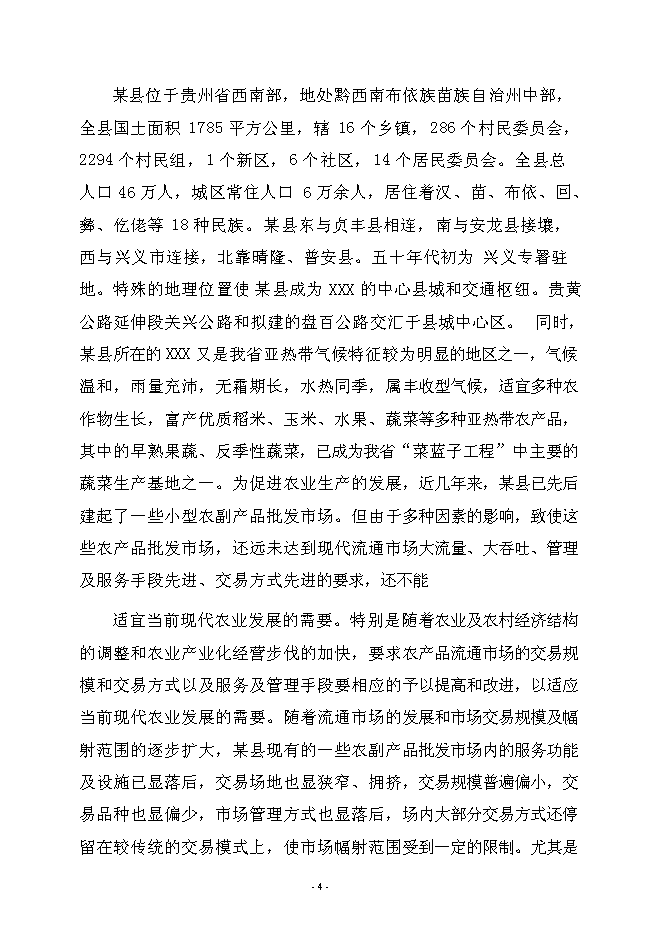 （終稿）農產品綜合批發市場新增項目可行性投資論證建議書.doc（最終版）第7頁